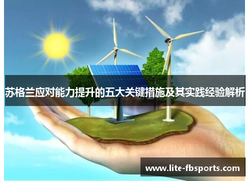 苏格兰应对能力提升的五大关键措施及其实践经验解析