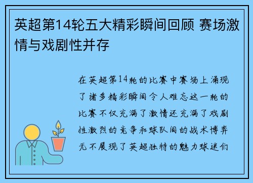 英超第14轮五大精彩瞬间回顾 赛场激情与戏剧性并存