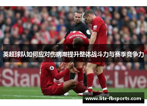 英超球队如何应对伤病潮提升整体战斗力与赛季竞争力