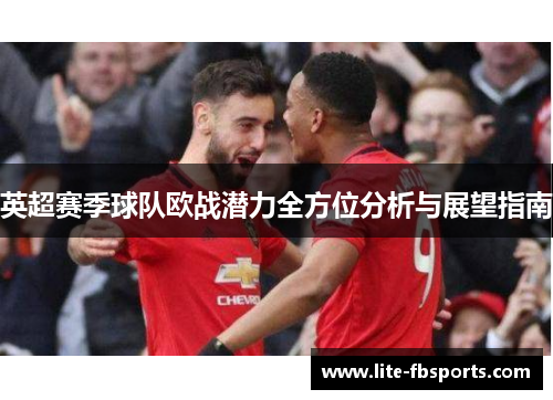 英超赛季球队欧战潜力全方位分析与展望指南
