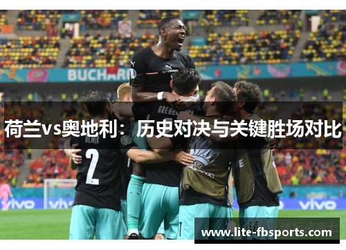 荷兰vs奥地利：历史对决与关键胜场对比