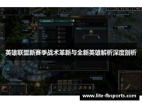 英雄联盟新赛季战术革新与全新英雄解析深度剖析