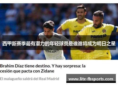 西甲新赛季最有潜力的年轻球员是谁谁将成为明日之星