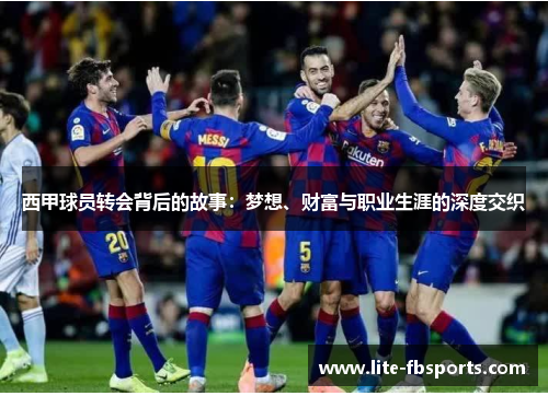 西甲球员转会背后的故事：梦想、财富与职业生涯的深度交织