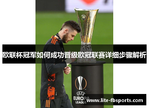 欧联杯冠军如何成功晋级欧冠联赛详细步骤解析