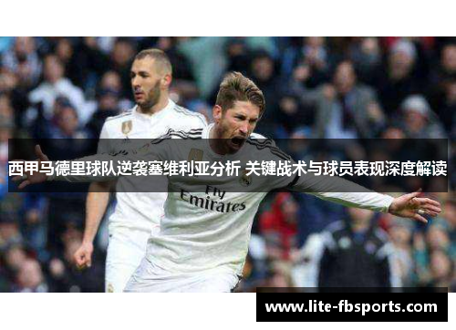 西甲马德里球队逆袭塞维利亚分析 关键战术与球员表现深度解读 西甲马德里球队逆袭塞维利亚分析 关键战术与球员表现深度解读