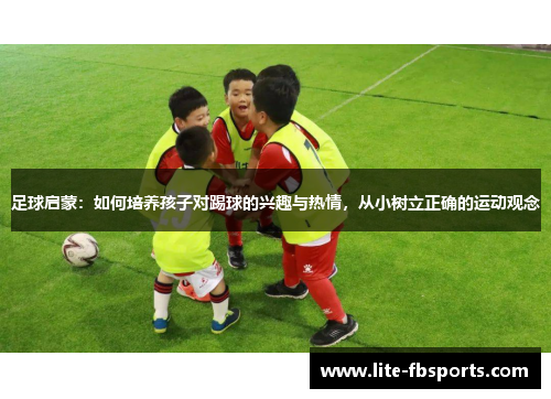 足球启蒙：如何培养孩子对踢球的兴趣与热情，从小树立正确的运动观念