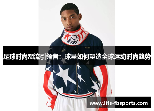 足球时尚潮流引领者：球星如何塑造全球运动时尚趋势
