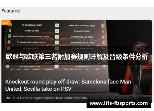 欧冠与欧联第三名附加赛规则详解及晋级条件分析