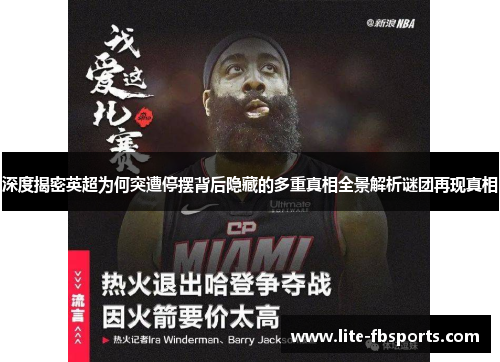 深度揭密英超为何突遭停摆背后隐藏的多重真相全景解析谜团再现真相