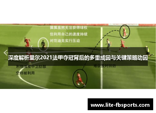 深度解析里尔2021法甲夺冠背后的多重成因与关键策略动因