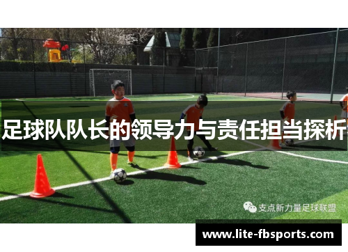 足球队队长的领导力与责任担当探析