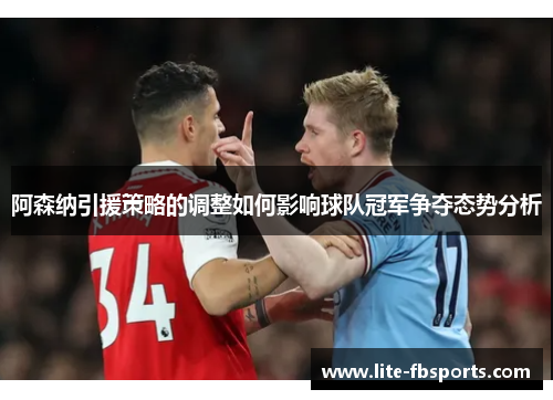 阿森纳引援策略的调整如何影响球队冠军争夺态势分析