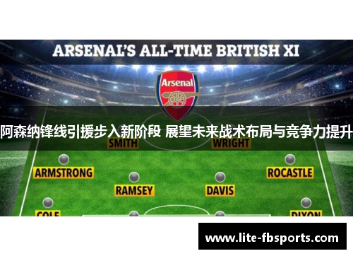 阿森纳锋线引援步入新阶段 展望未来战术布局与竞争力提升