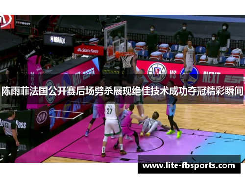 陈雨菲法国公开赛后场劈杀展现绝佳技术成功夺冠精彩瞬间