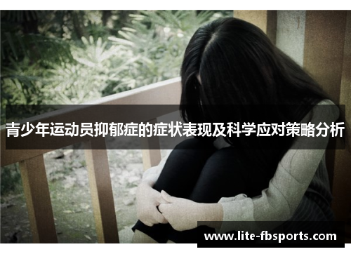 青少年运动员抑郁症的症状表现及科学应对策略分析 青少年运动员抑郁症的症状表现及科学应对策略分析