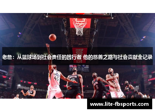 老詹：从篮球场到社会责任的践行者 他的慈善之路与社会贡献全记录