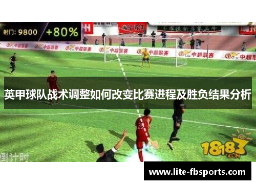 英甲球队战术调整如何改变比赛进程及胜负结果分析