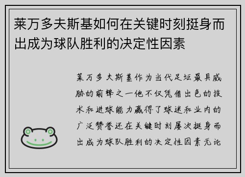 莱万多夫斯基如何在关键时刻挺身而出成为球队胜利的决定性因素 莱万多夫斯基如何在关键时刻挺身而出成为球队胜利的决定性因素