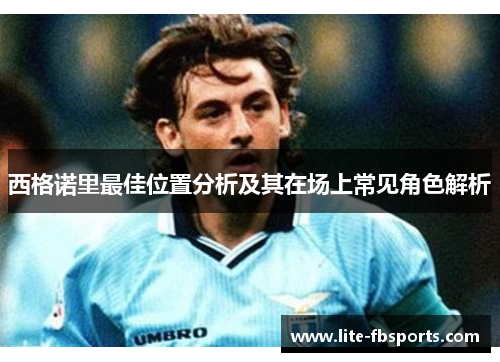 西格诺里最佳位置分析及其在场上常见角色解析