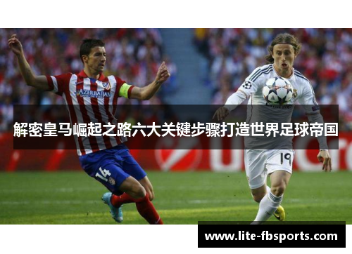 解密皇马崛起之路六大关键步骤打造世界足球帝国