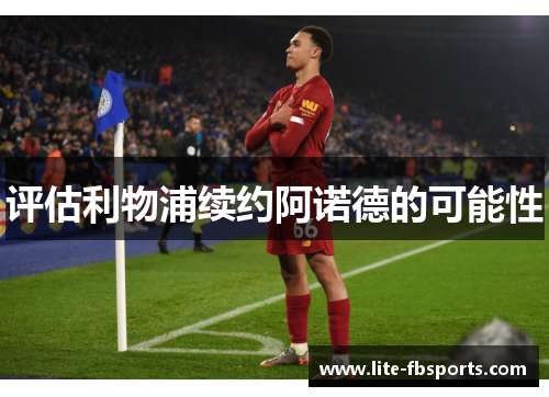 评估利物浦续约阿诺德的可能性