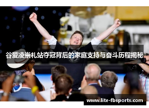 谷爱凌崇礼站夺冠背后的家庭支持与奋斗历程揭秘