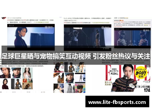 足球巨星晒与宠物搞笑互动视频 引发粉丝热议与关注 足球巨星晒与宠物搞笑互动视频 引发粉丝热议与关注