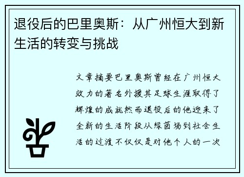 退役后的巴里奥斯：从广州恒大到新生活的转变与挑战