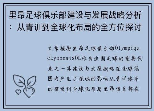 里昂足球俱乐部建设与发展战略分析:从青训到全球化布局的全方位探讨 里昂足球俱乐部建设与发展战略分析:从青训到全球化布局的全方位探讨