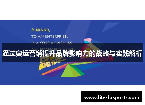 通过奥运营销提升品牌影响力的战略与实践解析