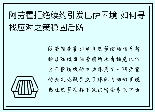 阿劳霍拒绝续约引发巴萨困境 如何寻找应对之策稳固后防