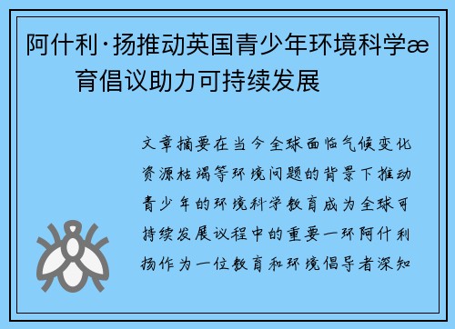 阿什利·扬推动英国青少年环境科学教育倡议助力可持续发展 阿什利·扬推动英国青少年环境科学教育倡议助力可持续发展