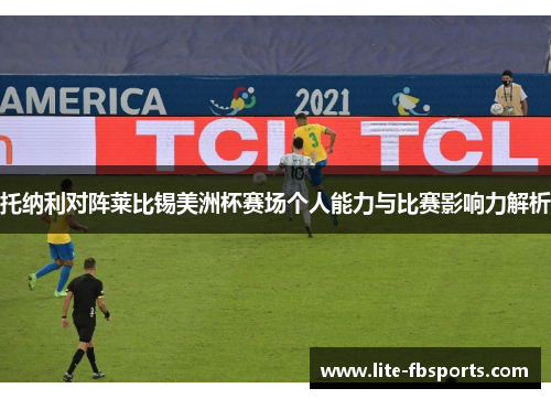 托纳利对阵莱比锡美洲杯赛场个人能力与比赛影响力解析