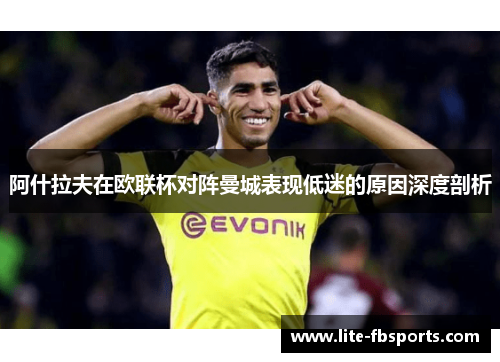 阿什拉夫在欧联杯对阵曼城表现低迷的原因深度剖析