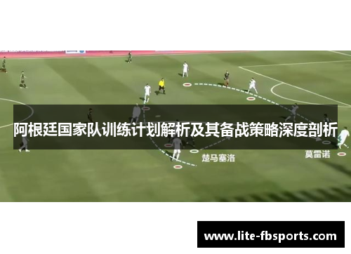 阿根廷国家队训练计划解析及其备战策略深度剖析