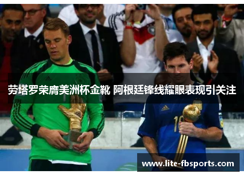 劳塔罗荣膺美洲杯金靴 阿根廷锋线耀眼表现引关注 劳塔罗荣膺美洲杯金靴 阿根廷锋线耀眼表现引关注