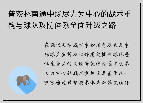普茨林南通中场尽力为中心的战术重构与球队攻防体系全面升级之路