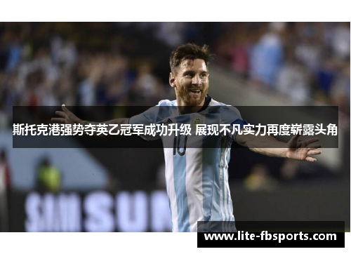 斯托克港强势夺英乙冠军成功升级 展现不凡实力再度崭露头角