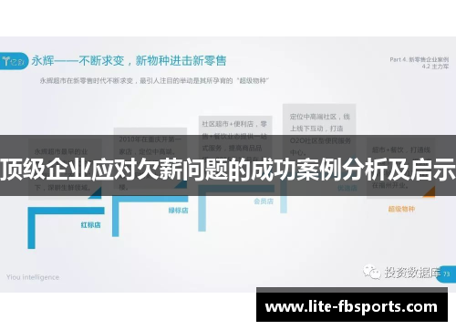 顶级企业应对欠薪问题的成功案例分析及启示