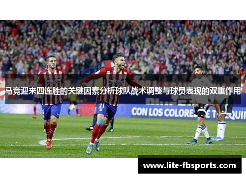 马竞迎来四连胜的关键因素分析球队战术调整与球员表现的双重作用