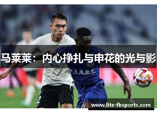马莱莱：内心挣扎与申花的光与影