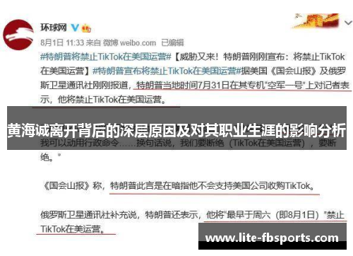 黄海诚离开背后的深层原因及对其职业生涯的影响分析
