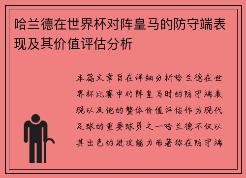 哈兰德在世界杯对阵皇马的防守端表现及其价值评估分析
