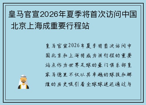 皇马官宣2026年夏季将首次访问中国 北京上海成重要行程站
