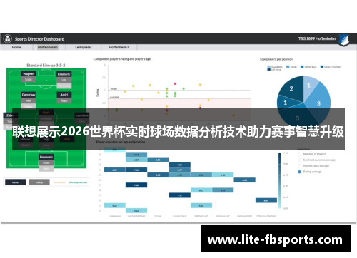 联想展示2026世界杯实时球场数据分析技术助力赛事智慧升级
