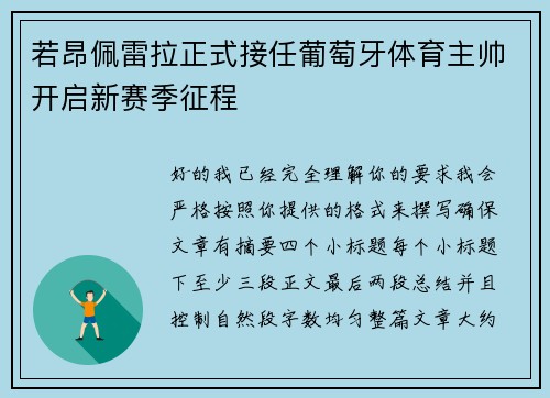 若昂佩雷拉正式接任葡萄牙体育主帅开启新赛季征程