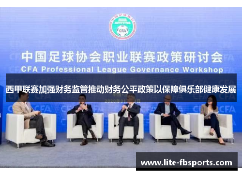 西甲联赛加强财务监管推动财务公平政策以保障俱乐部健康发展