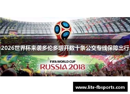 2026世界杯来袭多伦多增开数十条公交专线保障出行
