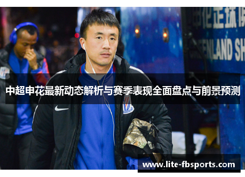 中超申花最新动态解析与赛季表现全面盘点与前景预测